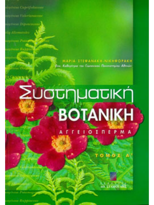 Συστηματική Βοτανική - Αγγειόσπερμα Τόμος Α΄