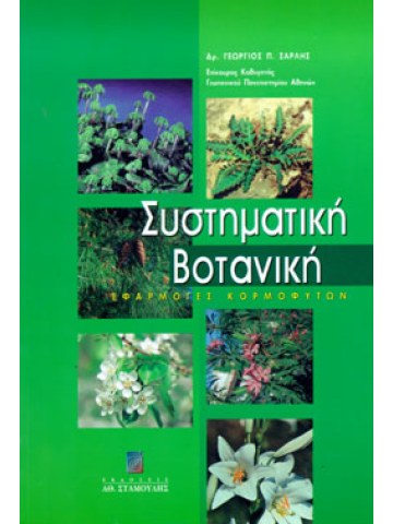 Συστηματική βοτανική - Εφαρμογές κορμοφύτων Συστηματική βοτανική - Εφαρμογές κορμοφύτων
