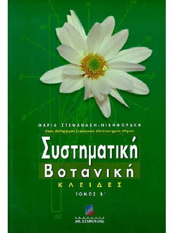 Συστηματική βοτανική - Κλείδες Τόμος Β΄ Συστηματική βοτανική - Κλείδες Τόμος Β΄