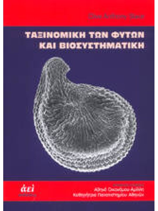 Ταξινομική των φυτών και βιοσυστηματική