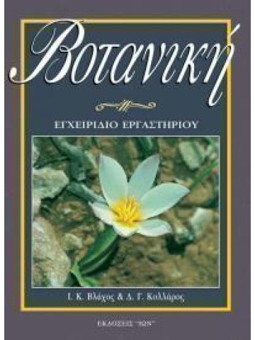 Βοτανική - Εγχειρίδιο εργαστηρίου Βοτανική - Εγχειρίδιο εργαστηρίου