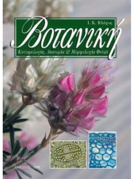 Βοτανική - Κυτταρολογία, ανατομία και μορφολογία φυτών