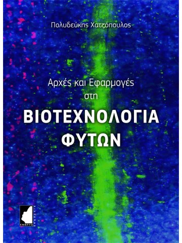 Αρχές και εφαρμογές στη βιοτεχνολογία φυτών Αρχές και εφαρμογές στη βιοτεχνολογία φυτών