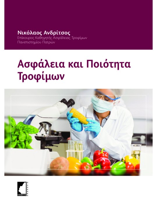 Ασφάλεια και ποιότητα τροφίμων