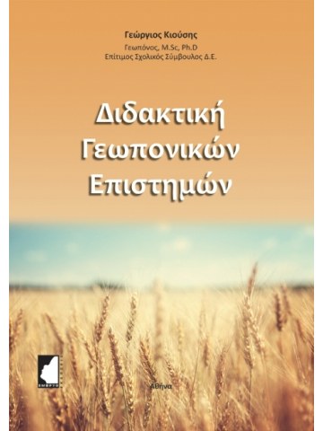 Διδακτική γεωπονικών επιστημών  Διδακτική γεωπονικών επιστημών