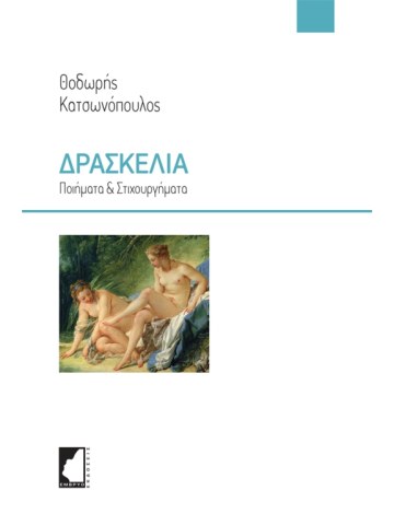 Δρασκελιά Δρασκελιά