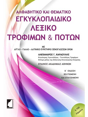Εγκυκλοπαιδικό λεξικό τροφίμων και ποτών - Αλφαβητικό και θεματικό Εγκυκλοπαιδικό λεξικό τροφίμων και ποτών - Αλφαβητικό και θεματικό