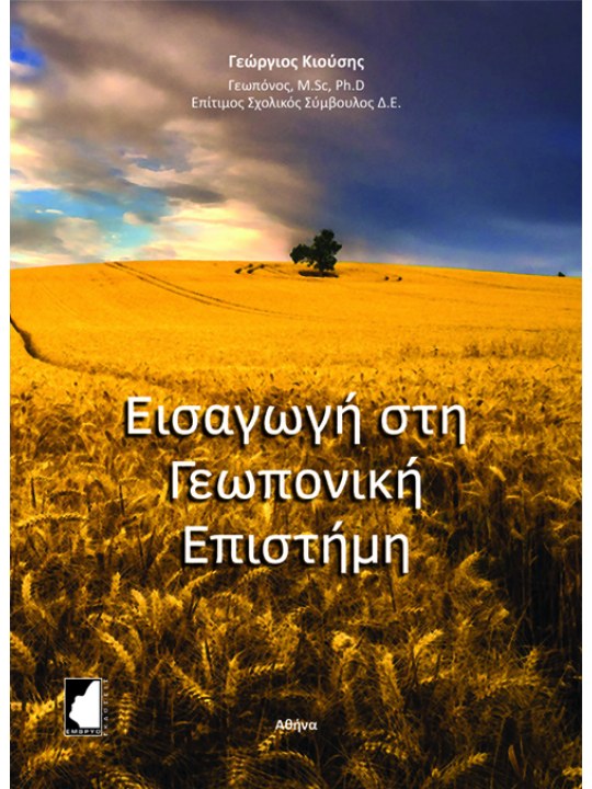 Εισαγωγή στη γεωπονική επιστήμη
