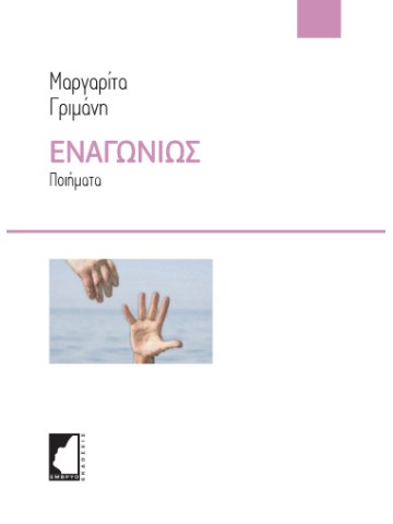 Εναγωνίως Εναγωνίως