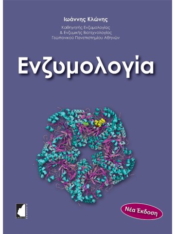Ενζυμολογία, 3η έκδοση Ενζυμολογία, 3η έκδοση