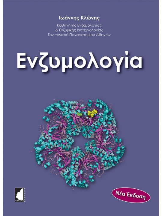 Ενζυμολογία Ενζυμολογία