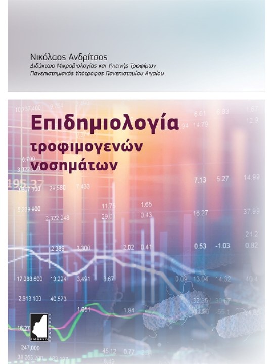 Επιδημιολογία τροφιμογενών νοσημάτων 