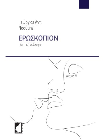 Ερωσκόπιον Ερωσκόπιον