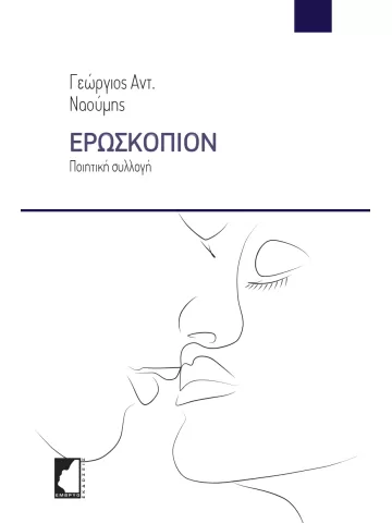 Ερωσκόπιον