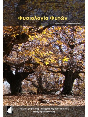 Φυσιολογία φυτών Φυσιολογία φυτών
