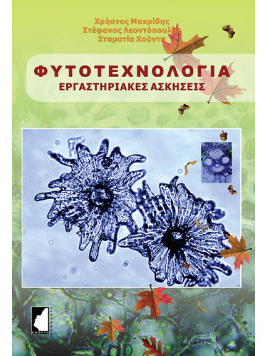 Φυτοτεχνολογία