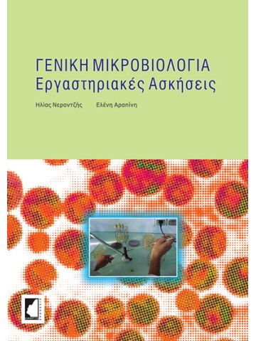 Γενική μικροβιολογία Γενική μικροβιολογία