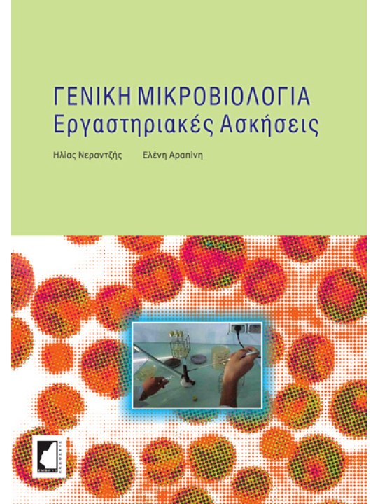 Γενική μικροβιολογία Γενική μικροβιολογία