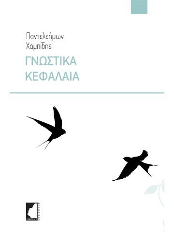 Γνωστικά Κεφάλαια Γνωστικά Κεφάλαια