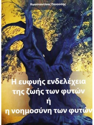Η ευφυής ενδελέχεια της ζωής των φυτών ή η νοημοσύνη των φυτών Η ευφυής ενδελέχεια της ζωής των φυτών ή η νοημοσύνη των φυτών