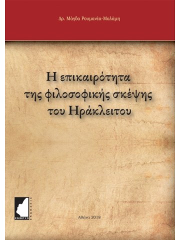 Η επικαιρότητα της φιλοσοφικής σκέψης του Ηράκλειτου Η επικαιρότητα της φιλοσοφικής σκέψης του Ηράκλειτου