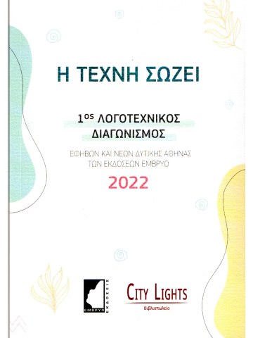 Η τέχνη σώζει Η τέχνη σώζει