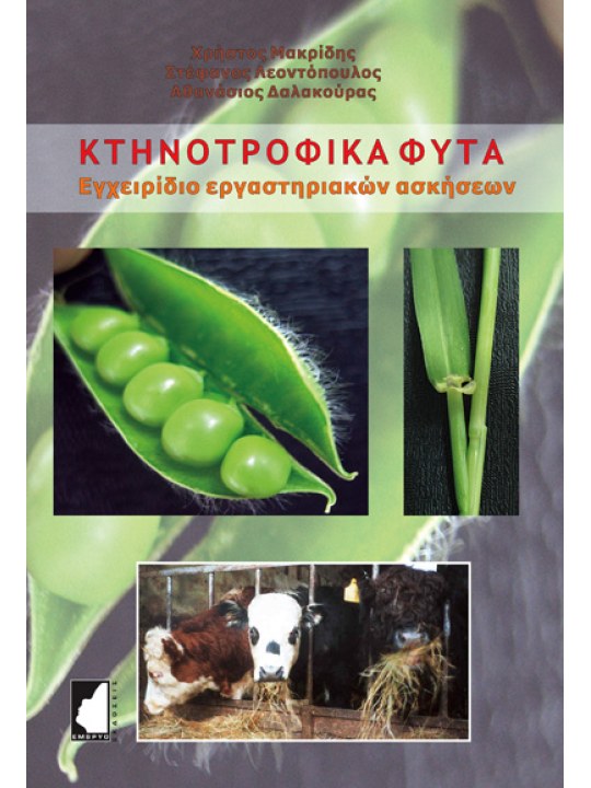 Κτηνοτροφικά φυτά Κτηνοτροφικά φυτά