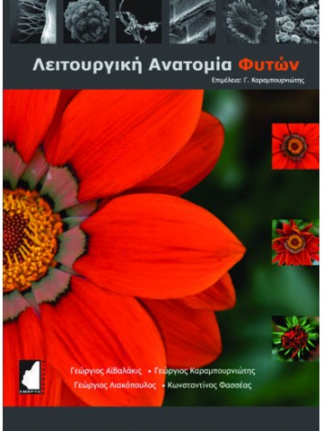 Λειτουργική ανατομία φυτών Λειτουργική ανατομία φυτών