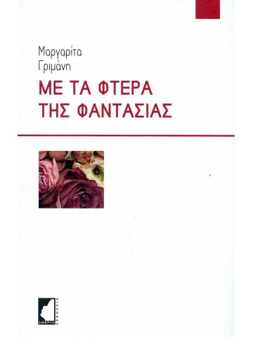 Με τα φτερά της φαντασίας  Με τα φτερά της φαντασίας