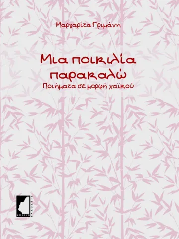 Μια ποικιλία παρακαλώ