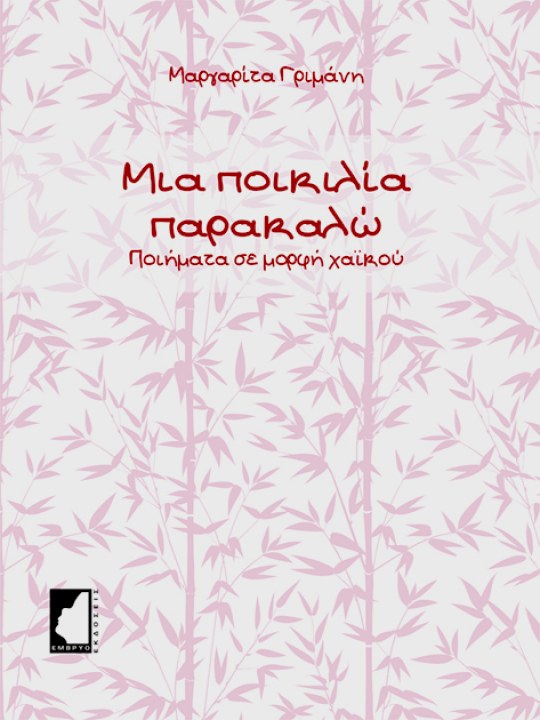 Μια ποικιλία παρακαλώ