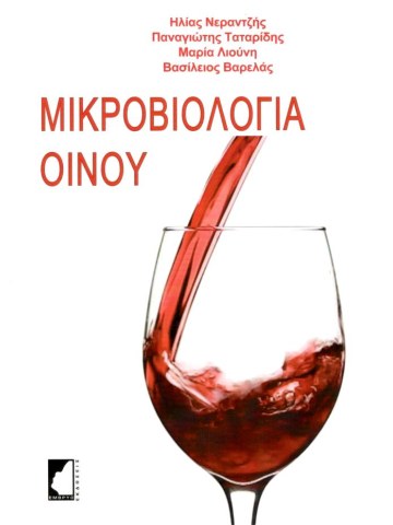 Μικροβιολογία οίνου  Μικροβιολογία οίνου