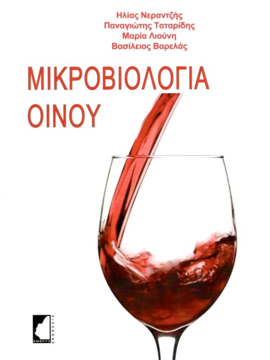 Μικροβιολογία οίνου 