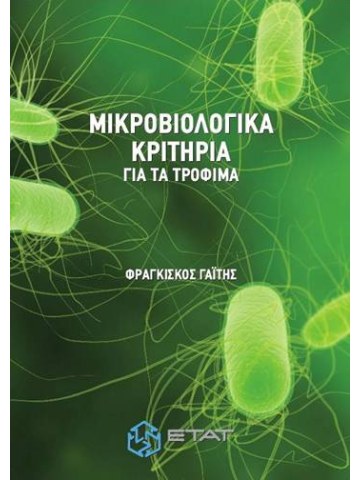 Μικροβιολογικά κριτήρια για τα τρόφιμα Μικροβιολογικά κριτήρια για τα τρόφιμα