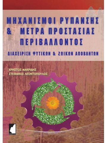 Μηχανισμοί ρύπανσης και μέτρα προστασίας περιβάλλοντος Μηχανισμοί ρύπανσης και μέτρα προστασίας περιβάλλοντος