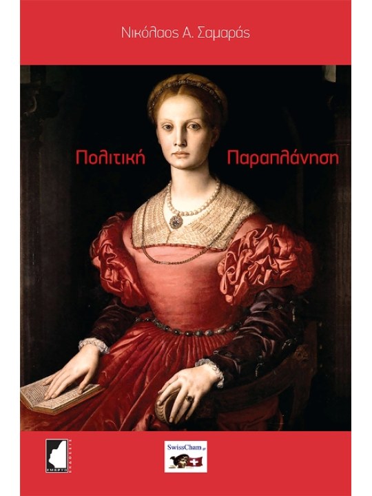 Πολιτική παραπλάνηση