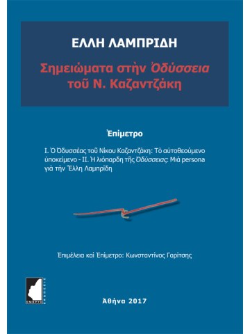 Σημειώματα στην Οδύσσεια του Ν. Καζαντζάκη Σημειώματα στην Οδύσσεια του Ν. Καζαντζάκη