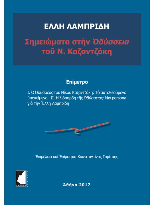 Σημειώματα στην Οδύσσεια του Ν. Καζαντζάκη