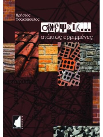 Σκέψεις... ατάκτως ερριμμένες