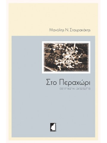 Στο Περαχώρι Στο Περαχώρι