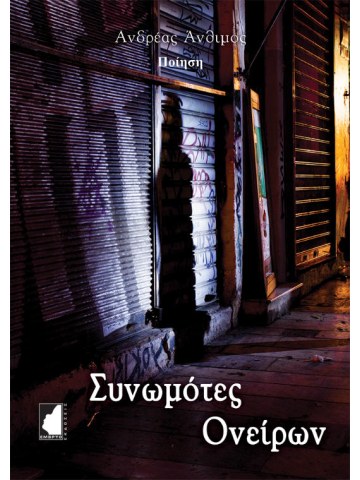 Συνωμότες ονείρων Συνωμότες ονείρων