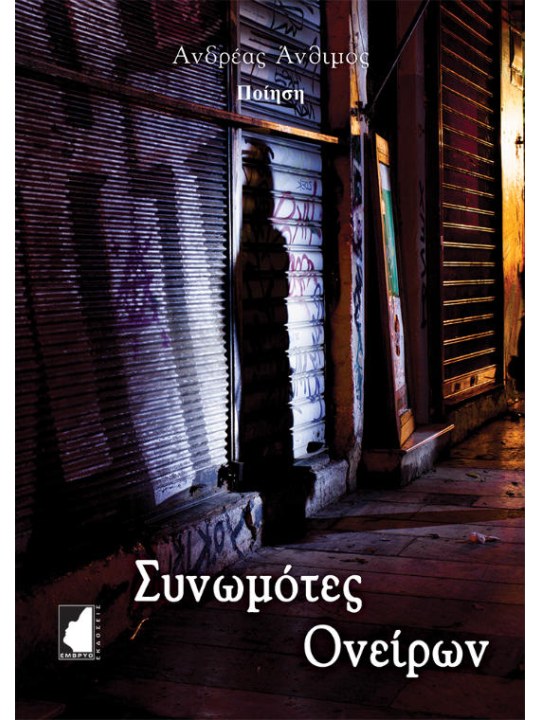 Συνωμότες ονείρων