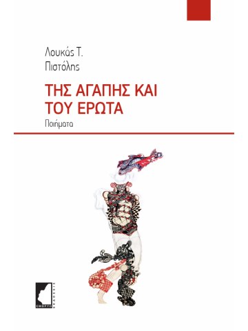 Της αγάπης και του έρωτα Της αγάπης και του έρωτα