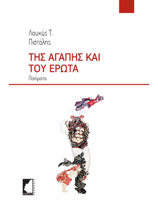 Της αγάπης και του έρωτα