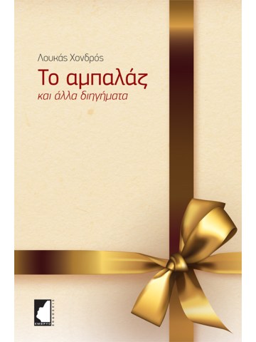 Το αμπαλάζ Το αμπαλάζ