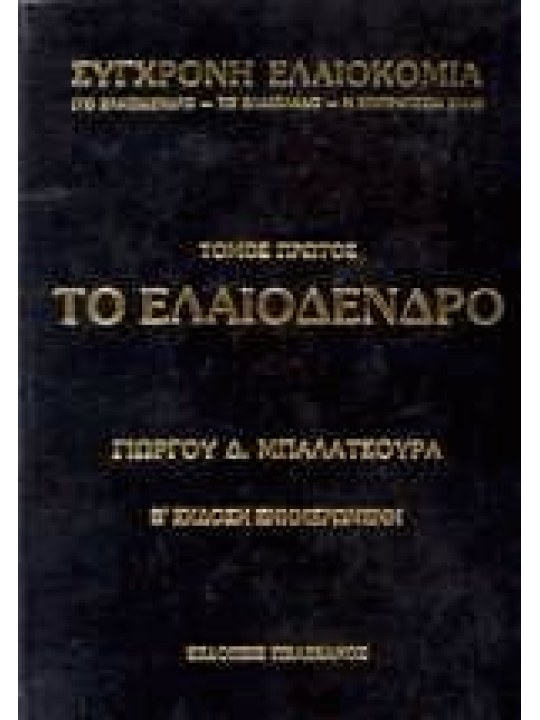 Το ελαιόδενδρο Το ελαιόδενδρο