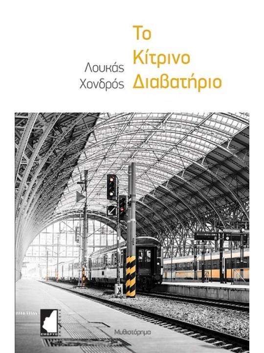 Το κίτρινο διαβατήριο