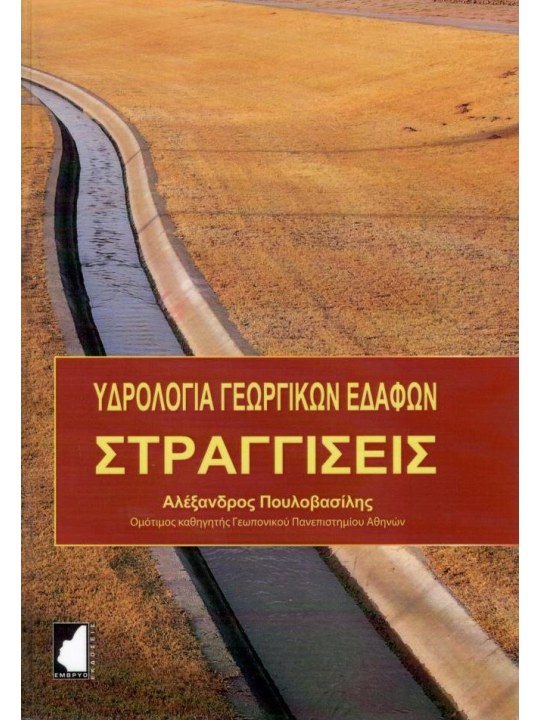 Υδρολογία γεωργικών εδαφών - Στραγγίσεις 