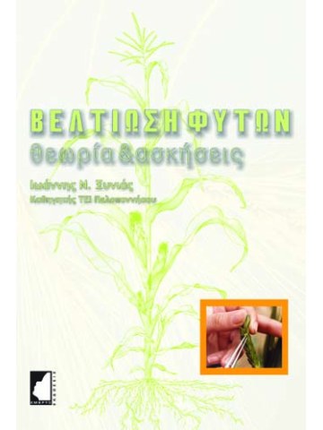 Βελτίωση φυτών Θεωρία & Ασκήσεις Βελτίωση φυτών Θεωρία & Ασκήσεις