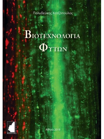 Βιοτεχνολογία φυτών Βιοτεχνολογία φυτών